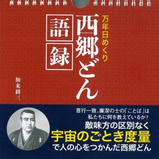 『万年日めくり　西郷どん語録』発売のお知らせ！！