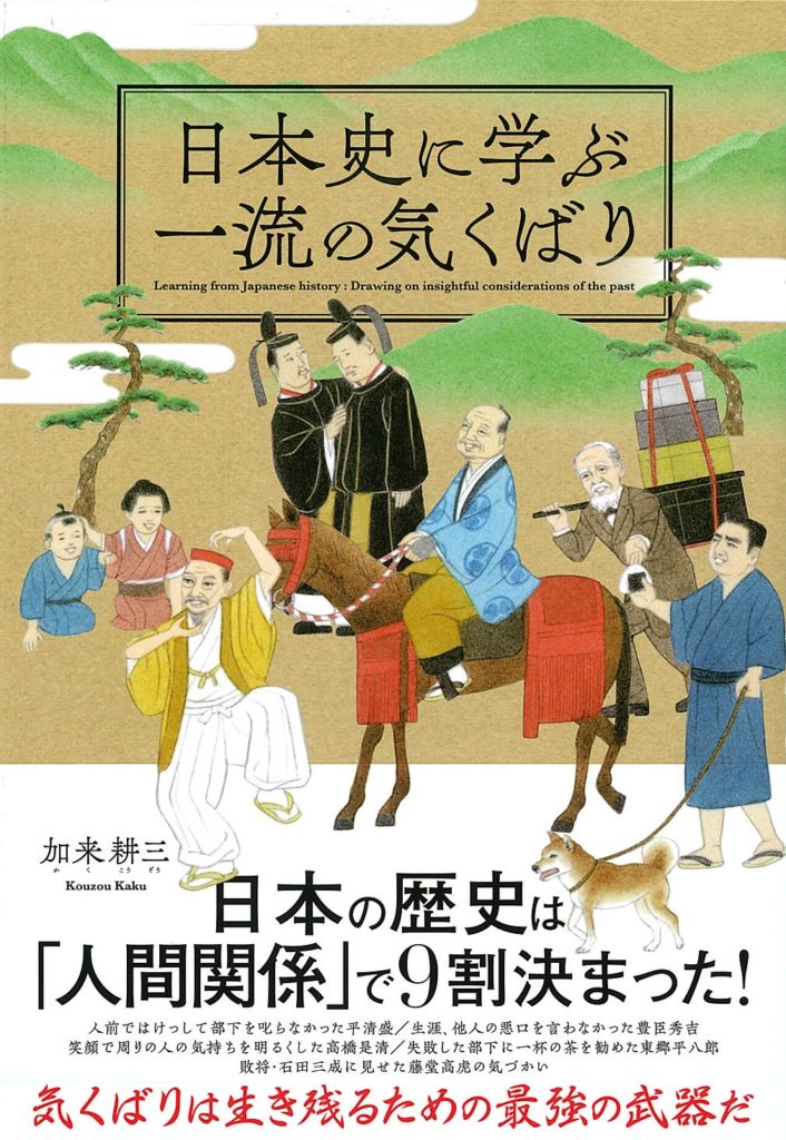 日本史に学ぶ一流の気くばり（クロスメディア・パブリッシング）