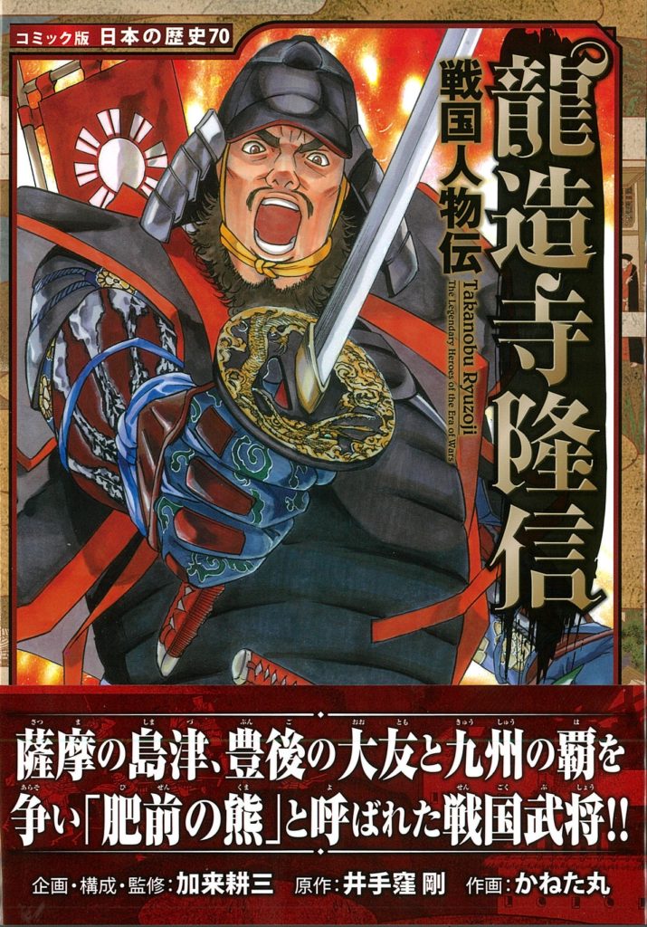 コミック版 日本の歴史70『戦国人物伝 龍造寺隆信』