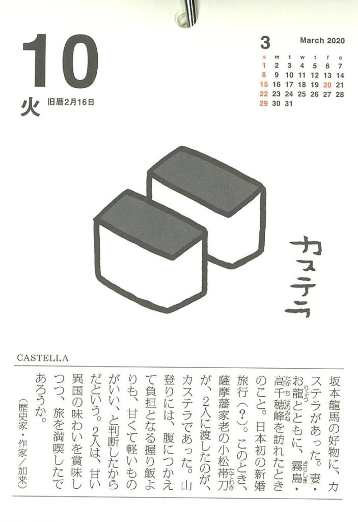 味のカレンダー2020年版 カステラ（坂本龍馬）