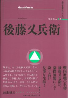 論創社・立川文庫セレクション『後藤又兵衛』が、加来の解説により刊行！！