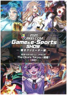 「2020 JIKEI COM Game & e-Sports SHOW」開催のお知られせ！！