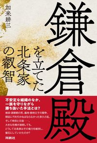 加来の新著『鎌倉殿を立てた北条家の叡智』が刊行されました！