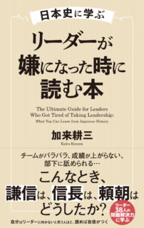 加来の新著『日本史に学ぶ　リーダーが嫌になった時に読む本』が刊行されました！