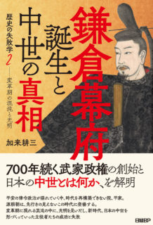 加来の新著『鎌倉幕府誕生と中世の真相』が刊行されました！