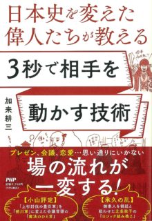 加来の新著『日本史を変えた偉人たちが教える　3秒で相手を動かす技術』がまもなく刊行されます！