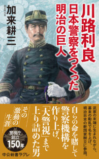 加来の新著『川路利良　日本警察をつくった明治の巨人』が刊行されました！