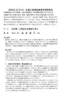JAPAN・生涯人財育成教育月例研究会　会報に加来の記事が掲載されました！